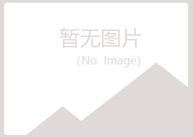 平川区翠绿美容有限公司